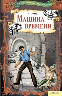 Герберт Уэллс Машина времени (сборник) обложка книги