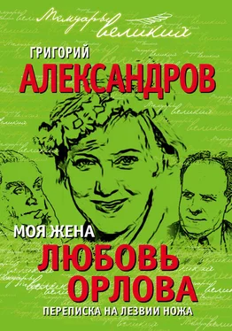 Григорий Александров Моя жена Любовь Орлова. Переписка на лезвии ножа обложка книги