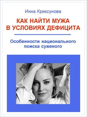 Инна Криксунова Как найти мужа в условиях дефицита. Особенности национального поиска суженого обложка книги