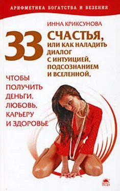 Инна Криксунова 33 счастья, или Как наладить диалог с интуицией, подсознанием и вселенной, чтобы получить деньги, любовь, карьеру и здоровье обложка книги