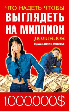 Инна Криксунова Что надеть, чтобы выглядеть на миллион долларов обложка книги