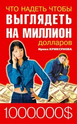 Инна Криксунова - Что надеть, чтобы выглядеть на миллион долларов