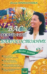 Инна Криксунова - Вас ожидает благосостояние