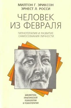 Милтон Эриксон Человек из февраля обложка книги