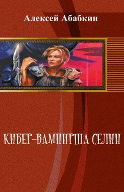Алексей Абабкин Кибер-вампирша Селин (СИ) обложка книги