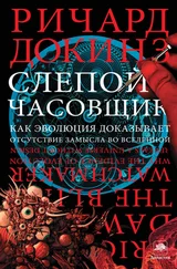 Ричард Докинз - Слепой часовщик. Как эволюция доказывает отсутствие замысла во Вселенной