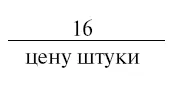 Значит Если бы правую часть не делили на цену штуки то в левой части - фото 100