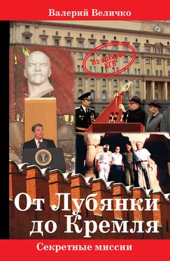 Валерий Величко От Лубянки до Кремля обложка книги