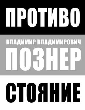 Владимир Познер Противостояние обложка книги