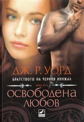 Дж. Уорд - Освободена любов