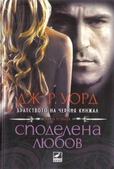 Дж. Уорд - Споделена любов