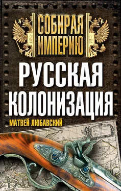 Матвей Любавский Русская колонизация обложка книги