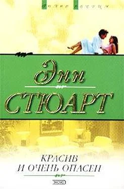 Энн Стюарт Красив и очень опасен обложка книги