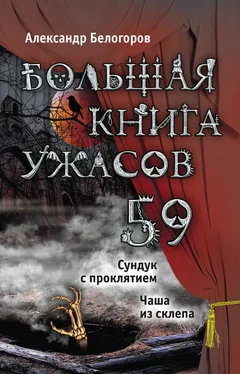 Александр Белогоров Большая книга ужасов – 59 (сборник) обложка книги