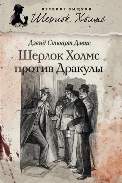 Дэвид Дэвис Шерлок Холмс против графа Дракулы (сборник) обложка книги