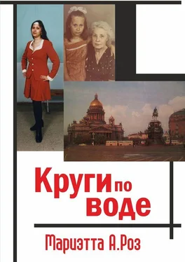 Мариэтта Роз Круги по воде (сборник) обложка книги