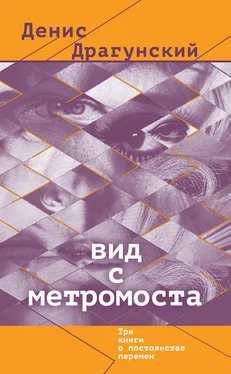 Денис Драгунский Вид с метромоста (сборник) обложка книги