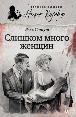 Рекс Стаут Слишком много женщин (сборник) обложка книги