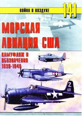 С. Иванов Морская авиация США. Камуфляж и обозначения 1938-1945 обложка книги