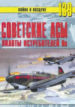 С. Иванов Советские асы пилоты истребителей Як обложка книги