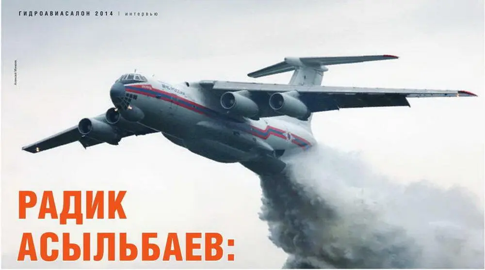 Самое мощное авиационное средство пожаротушения на сегодня самолет Ил76ТД - фото 11