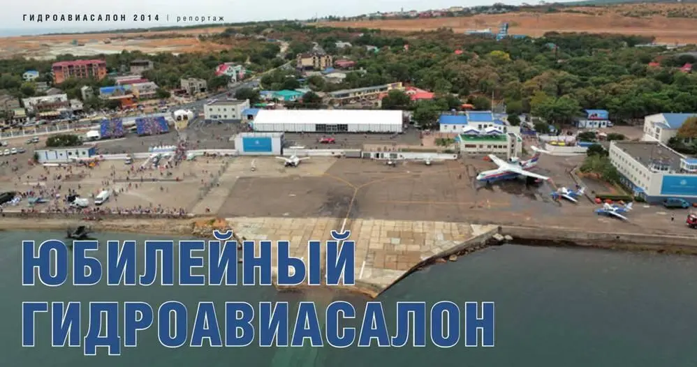 Александр МАНЯКИН Фото ТАНТК им ГМБериева Юбилейный гидроавиасалон С 4 по - фото 5