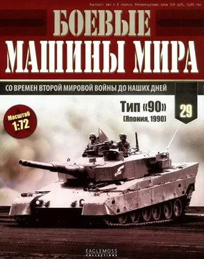 Неизвестный Автор Боевые машины мира, 2015 № 29 Основной боевой танк Тип «90» обложка книги