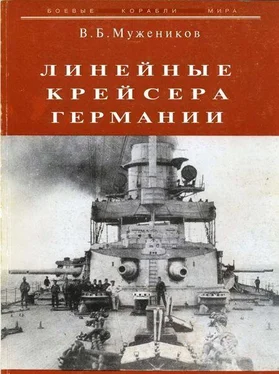 В. Мужеников Линейные крейсера Германии обложка книги