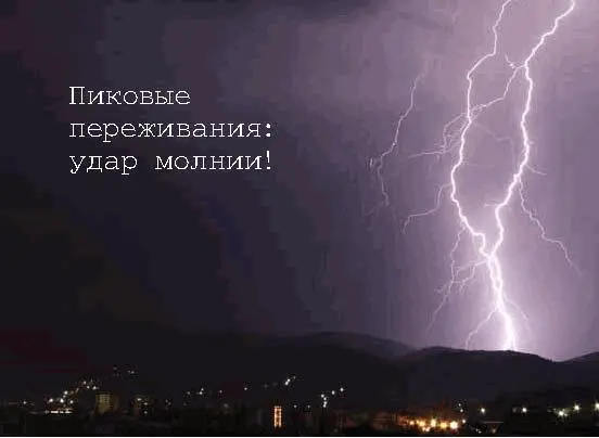 Но на более простых более поверхностных уровнях каждый переживает различные - фото 8