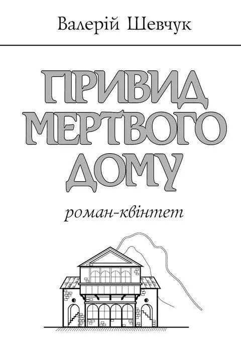 Пію що пієш мій лебедю любий Винести годі хрестової згуби Прагнеш - фото 1