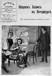автор неизвестен - Шерлок Холмс в Петербурге