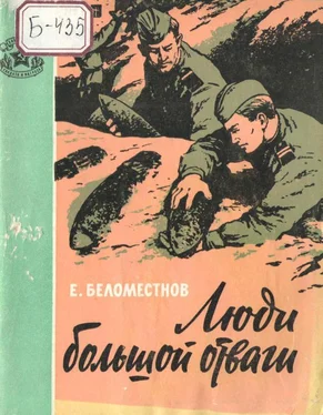 Евгений Беломестнов Люди большой отваги обложка книги