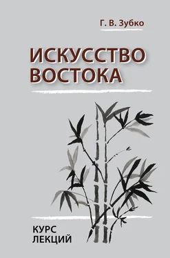 Галина Зубко Искусство Востока. Курс лекций обложка книги