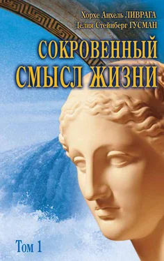 Хорхе Анхель Ливрага Сокровенный смысл жизни. Том 1 обложка книги