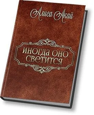 Алиса Акай Иногда оно светится (СИ) обложка книги