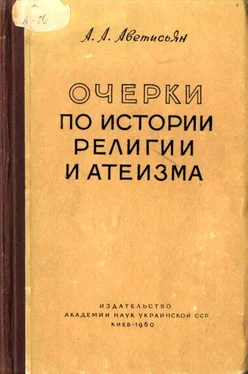 Арсен Аветисьян Очерки по истории религии и атеизма обложка книги