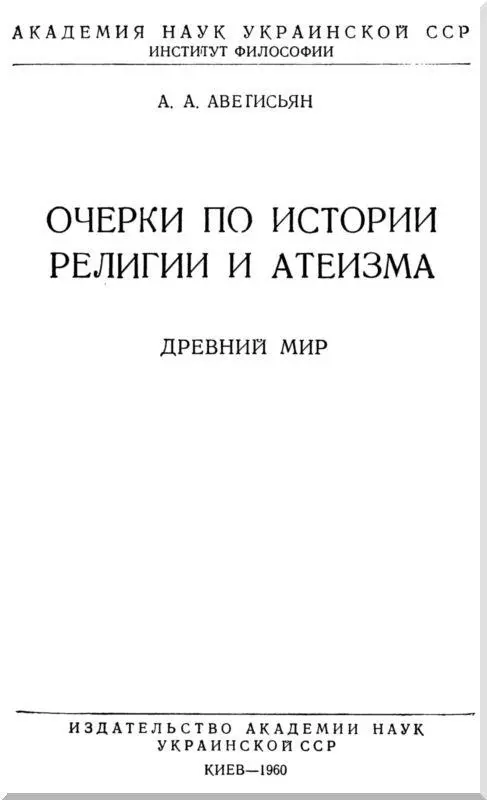 Предисловие Настоящая работа посвящена атеистической мысли древности Вопросы - фото 1