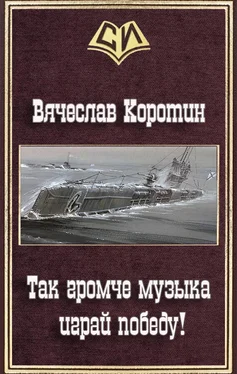 Вячеслав Коротин Так громче музыка играй победу! обложка книги