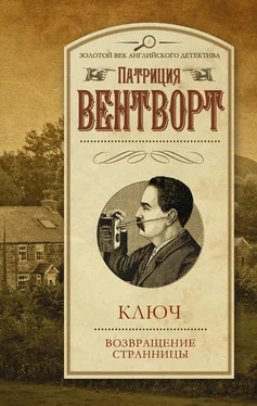 Патриция Вентворт Ключ. Возвращение странницы (сборник) обложка книги