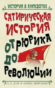 Борис Мирский Сатирическая история от Рюрика до Революции обложка книги