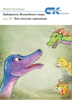 Юрий Кузнецов Лабиринты Волшебного мира. Том 3. Лох-несская красавица обложка книги