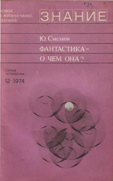 Юлий Смелков Фантастика— о чем она? обложка книги