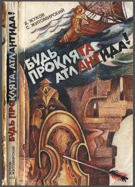 Сергей Житомирский Будь проклята Атлантида! обложка книги