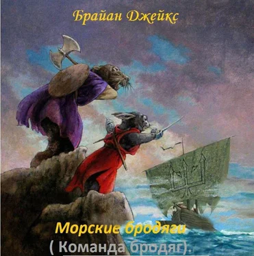 Джейкс Брайан Морские бродяги (ЛП) обложка книги