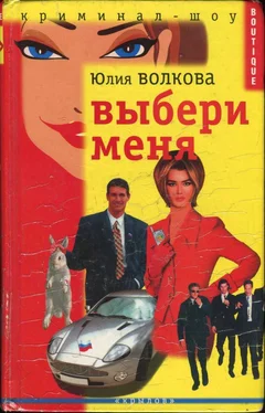 Юлия Волкова Выбери меня обложка книги