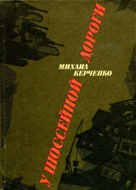 Михаил Керченко У шоссейной дороги обложка книги