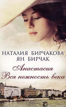 Ян Бирчак Анастасия. Вся нежность века (сборник) обложка книги