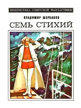 Владимир Щербаков Семь стихий. Научно-фантастический роман обложка книги