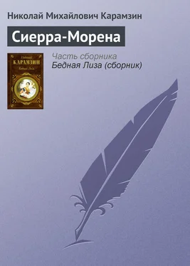 Николай Карамзин Сиерра-Морена обложка книги