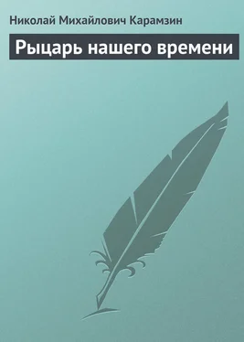 Николай Карамзин Рыцарь нашего времени обложка книги